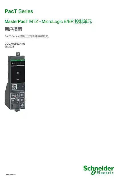 schneider施耐德MasterPacT MTZ MicroLogic B_BP 控制单元用户手册